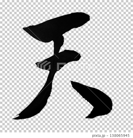 天(てん)Ten / Heaven / Japanese Calligraphy 天(てん)Ten / Heaven / Japanese Calligraphy 138065945