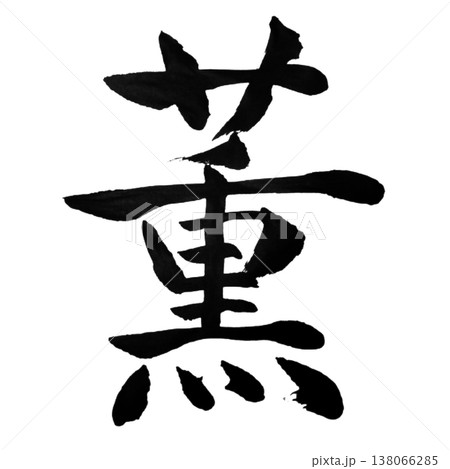 薫（かおる）Kaoru / Fragrance / Japanese Calligraphy 138066285