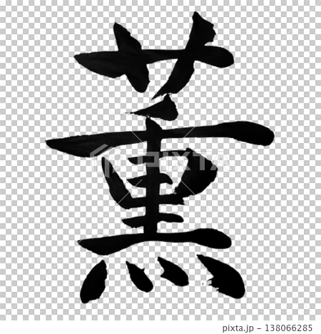 薫（かおる）Kaoru / Fragrance / Japanese Calligraphy 138066285