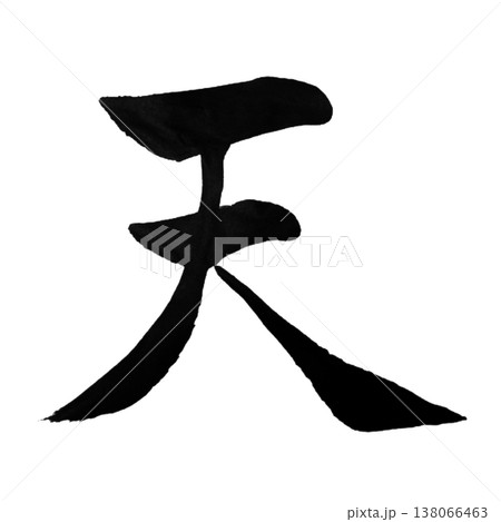 天（てん）Ten / Heaven / Japanese Calligraphy 138066463