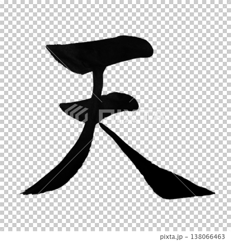 天（てん）Ten / Heaven / Japanese Calligraphy 138066463