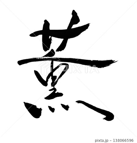 薫（かおる）Kaoru / Fragrance / Japanese Calligraphyのイラスト素材 [138066596] - PIXTA