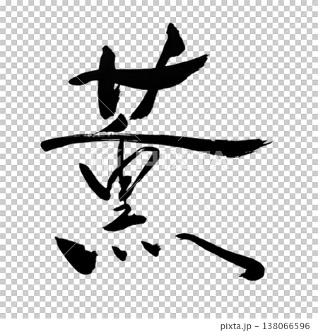Kaoru / Fragrance / Japanese Calligraphy Kaoru / Fragrance / Japanese Calligraphy 138066596