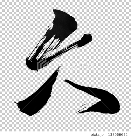 Hisashii / Long Time / Japanese Calligraphy Hisashii / Long Time / Japanese Calligraphy 138066652