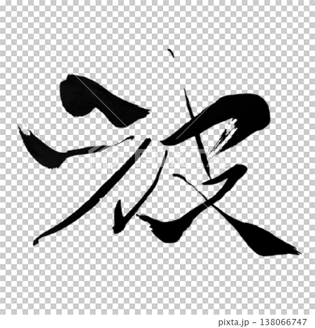 波 / 日本書法 138066747