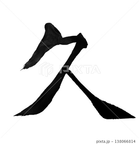 久（きゅう）Kyuu / Long Duration / Japanese Calligraphy 138066814