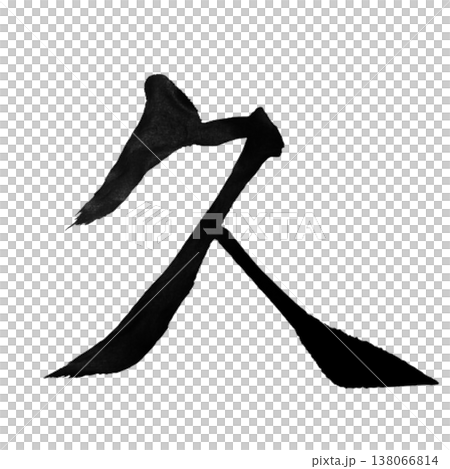 久（きゅう）Kyuu / Long Duration / Japanese Calligraphy 138066814