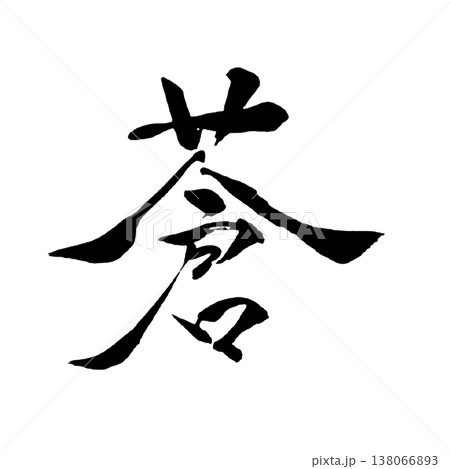 蒼（あおい）Aoi / Deep Blue / Japanese Calligraphy 138066893