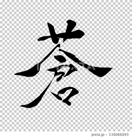 蒼（あおい）Aoi / Deep Blue / Japanese Calligraphy 138066893