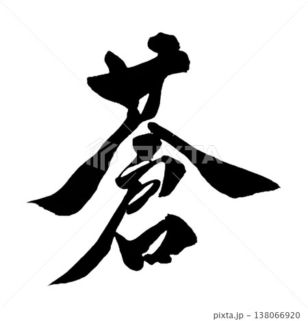 蒼(そう)Sou / Deep Blue / Japanese Calligraphy 蒼(そう)Sou / Deep Blue / Japanese Calligraphy 138066920