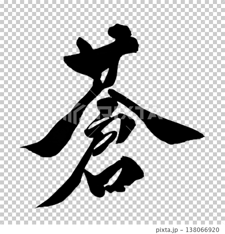 蒼(そう)Sou / Deep Blue / Japanese Calligraphy 蒼(そう)Sou / Deep Blue / Japanese Calligraphy 138066920