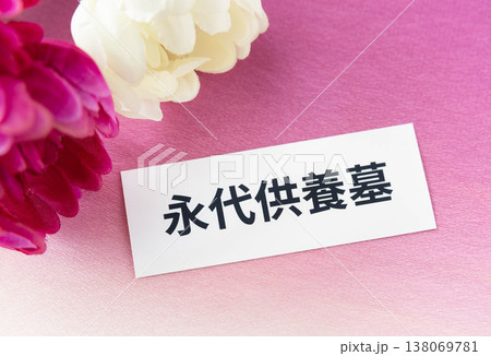 永代供養墓の文字と菊の花 供養の形式 永代供養墓の文字と菊の花 供養の形式 138069781
