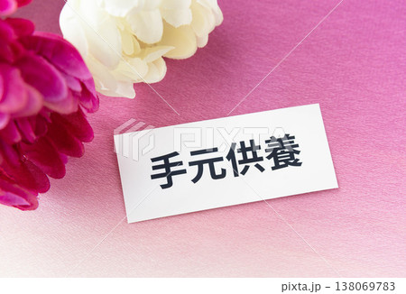 手元供養の文字と菊の花　弔い 138069783