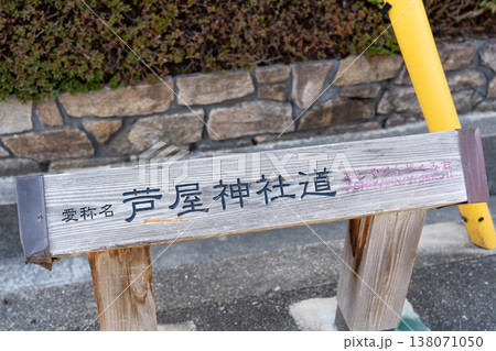 芦屋神社 138071050