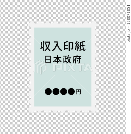 収入印紙のイメージイラスト 収入印紙のイメージイラスト 138071851