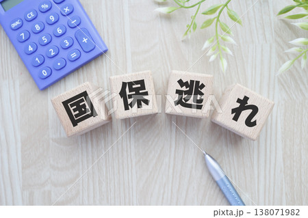 国保逃れと保険料節約を示す家計見直しイメージ。 国保逃れと保険料節約を示す家計見直しイメージ。 138071982
