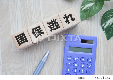 国保逃れと保険料節約を示す家計見直しイメージ。 国保逃れと保険料節約を示す家計見直しイメージ。 138071983