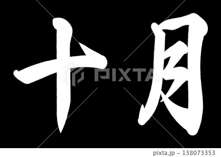 十月 十月 138073353
