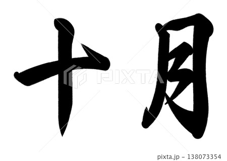 十月 138073354