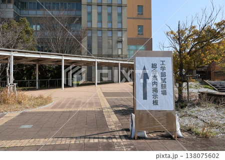 九州大学受験会場・工学部試験場案内掲示板 138075602