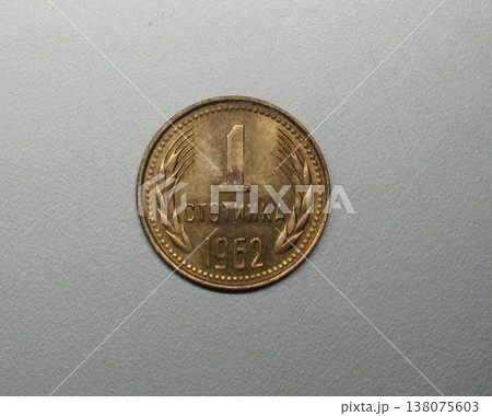 ブルガリアで1962年に発行された1ストテインカ硬貨 138075603