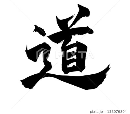 筆文字の「道」手描きシンプル素材 138076894