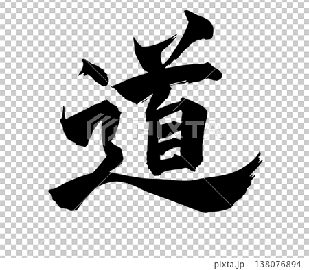 筆文字の「道」手描きシンプル素材 138076894