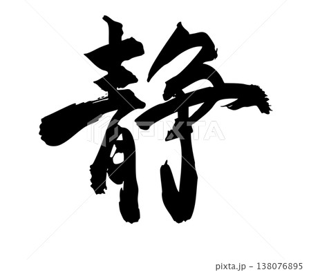筆文字の「静」手描きシンプル素材 筆文字の「静」手描きシンプル素材 138076895