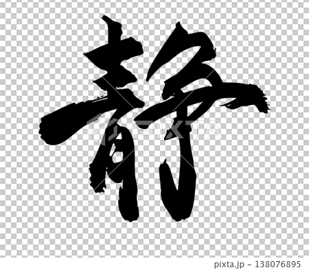 筆文字の「静」手描きシンプル素材 筆文字の「静」手描きシンプル素材 138076895