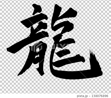 手繪書法「龍」—簡約設計 138076896