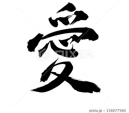 筆文字の「愛」手描きシンプル素材 筆文字の「愛」手描きシンプル素材 138077560