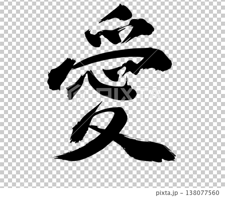 手繪書法「愛」字 - 簡約設計 手繪書法「愛」字 - 簡約設計 138077560
