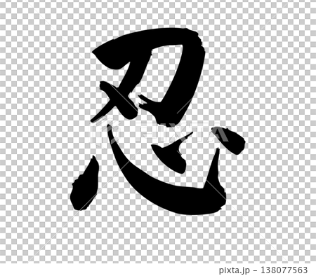 手繪書法「忍者」人物－簡約設計 138077563