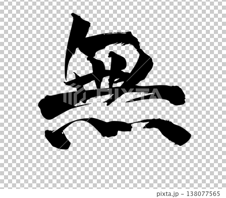 手繪書法「無」（Mu）字 - 簡約設計 138077565