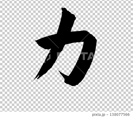 毛筆書法的「力量」：簡單的手繪材料 138077566