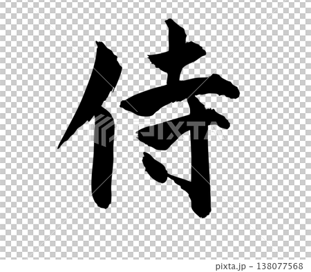 Hand-drawn "Samurai" in calligraphy style - simple design Hand-drawn "Samurai" in calligraphy style - simple design 138077568