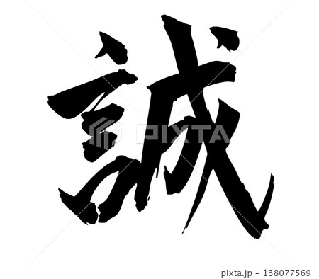 筆文字の「誠」手描きシンプル素材 筆文字の「誠」手描きシンプル素材 138077569