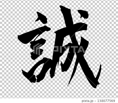 筆文字の「誠」手描きシンプル素材 筆文字の「誠」手描きシンプル素材 138077569
