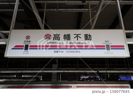 高幡不動駅 駅名標 138077685