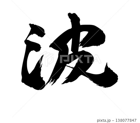 筆文字の「波」手描きシンプル素材 138077847