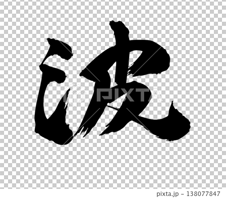 筆文字の「波」手描きシンプル素材 138077847