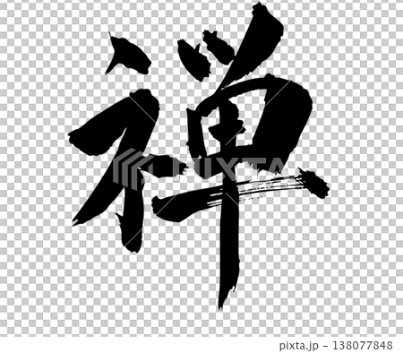 Hand-drawn "Zen" calligraphy, simple design. Hand-drawn "Zen" calligraphy, simple design. 138077848