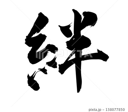 筆文字の「絆」手描きシンプル素材 筆文字の「絆」手描きシンプル素材 138077850
