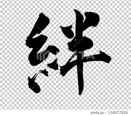 筆文字の「絆」手描きシンプル素材 筆文字の「絆」手描きシンプル素材 138077850