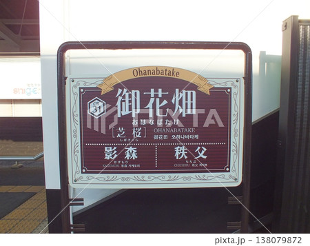 秩父鉄道秩父本線御花畑(芝桜)駅駅名標 秩父鉄道秩父本線御花畑(芝桜)駅駅名標 138079872
