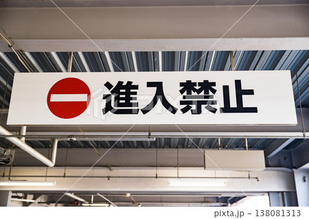 立体駐車場　表示板 138081313