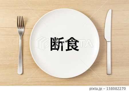 「断食」と書かれた皿とカトラリー 「断食」と書かれた皿とカトラリー 138082270