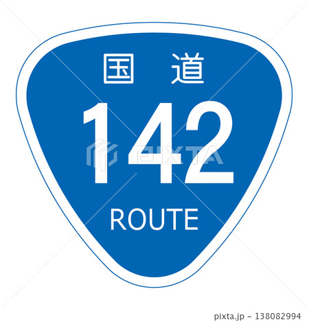 案内標識 国道番号 案内標識 国道番号 138082994