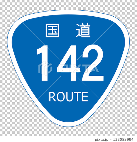 案内標識 国道番号 案内標識 国道番号 138082994