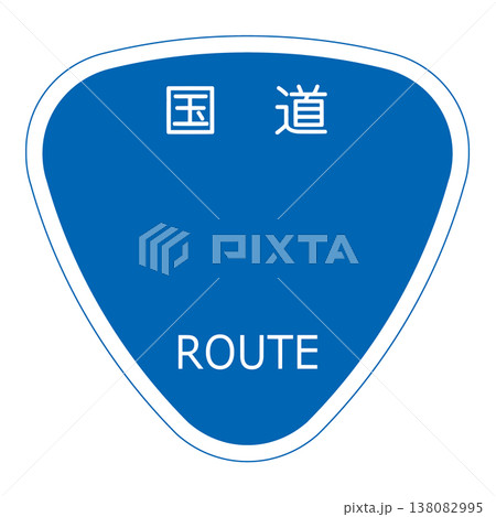 案内標識　国道番号 138082995